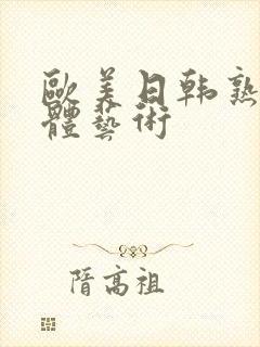 欧美日韩熟妇裸体艺术封面