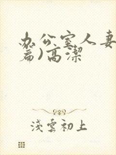 办公室人妻(淫篇)高洁