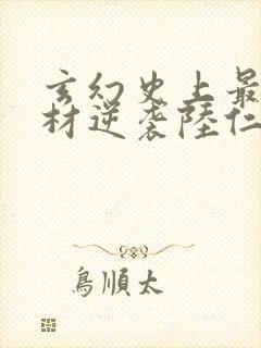 玄幻史上最强废材逆袭陆仁小说在线