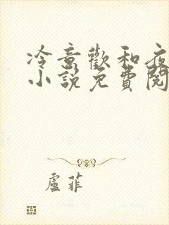 冷意欢和夜澜清小说免费阅读