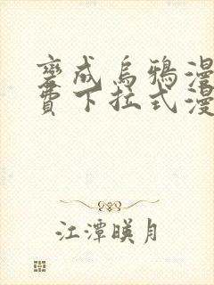 变成乌鸦漫画免费下拉式漫画