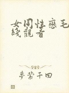 女同性恋毛片在线观看