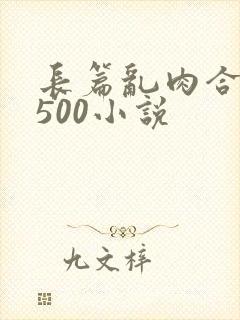 长篇乱肉合集乱500小说