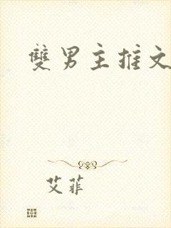 双男主推文师尊