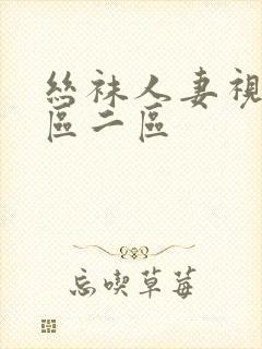 丝袜人妻视频一区二区