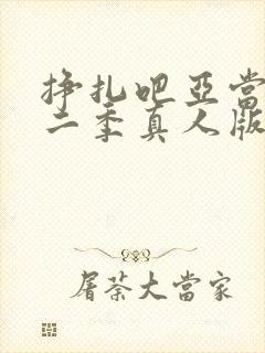 挣扎吧亚当君第二季真人版