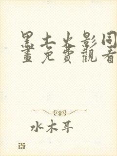 黑土火影同人漫画免费观看