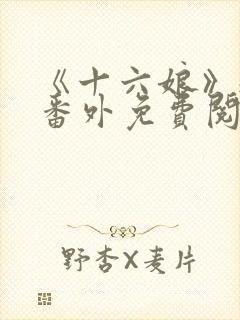 《十六娘》魏昭番外免费阅读封面