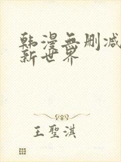 韩漫无删减美丽新世界