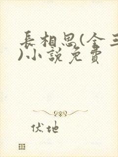 长相思(全三册)小说免费