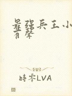 最强兵王小说 有声