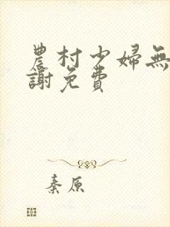 农村少妇无套内谢免费封面