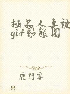 极品人妻被啪啪gif动态图