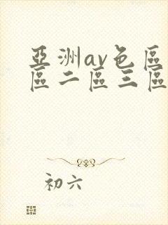 亚洲av色区一区二区三区