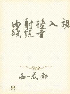 内射后入视频在线观看