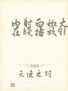 内射白嫩大屁股在线播放91