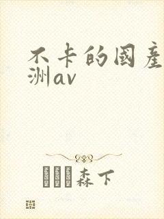不卡的国产的亚洲av封面