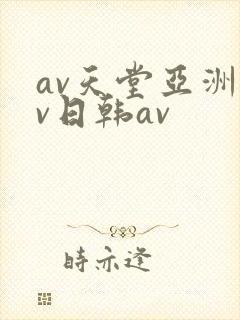 av天堂亚洲av日韩av