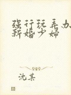 强行玩弄办公室新婚少妇封面