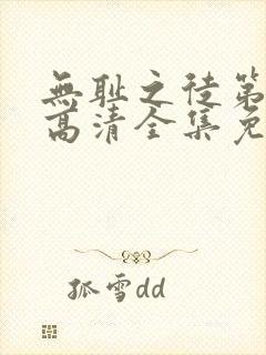 无耻之徒第7季高清全集免费观看