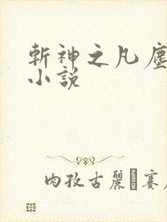 斩神之凡尘神域小说