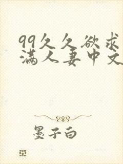 99久久欲求不满人妻中文字幕