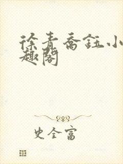 徐青乔钰小说笔趣阁