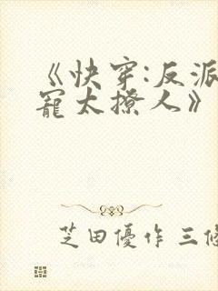 《快穿:反派太宠太撩人》