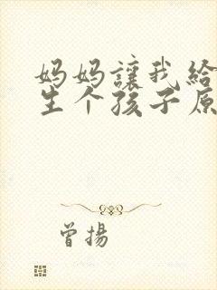 妈妈让我给继父生个孩子原著小说叫什么名字