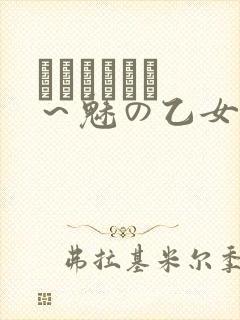 ラブホリック ～魅の乙女とカンケイ～封面