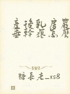 产后乳房严重下垂干瘪怎么办封面