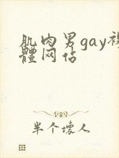 肌肉男gay裸体网站