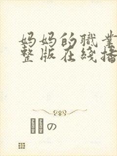 妈妈的职业2完整版在线播放免费观看