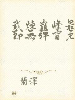 武炼巅峰最新章节无弹窗免费阅读封面