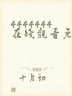 4444444在线观看免费高清电视剧软件