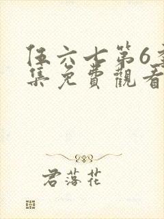 伍六七第6季全集免费观看完整版