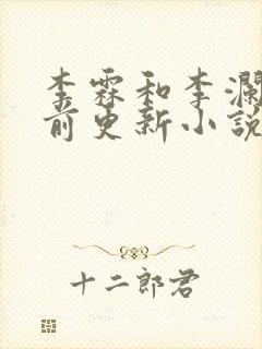 李霖和李澜的超前更新小说封面