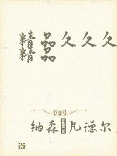 精品久久久亚洲精品封面