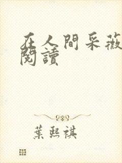 在人间采薇在线阅读