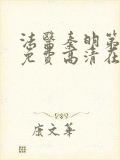 法医秦明第一季免费高清在线观看