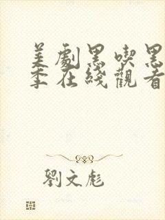 美剧黑吃黑第四季在线观看完整版封面