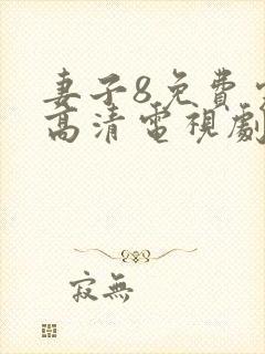 妻子8免费完整高清电视剧在线封面