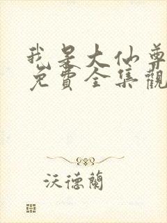 我是大仙尊漫画免费全集观看