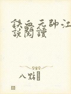 铁血元帅江天小说阅读