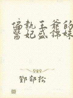 偏执王爷的团宠医妃盛锦姝,阎北铮txt下载封面