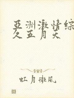 亚洲激情综合久久五月天