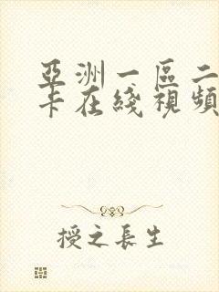 亚洲一区二区不卡在线视频