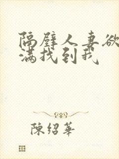 隔壁人妻欲求不满找到我封面