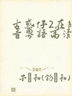 古惑仔2在线观看粤语高清完整版