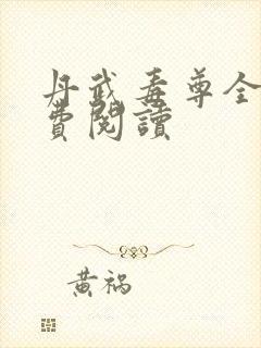 丹武毒尊全文免费阅读